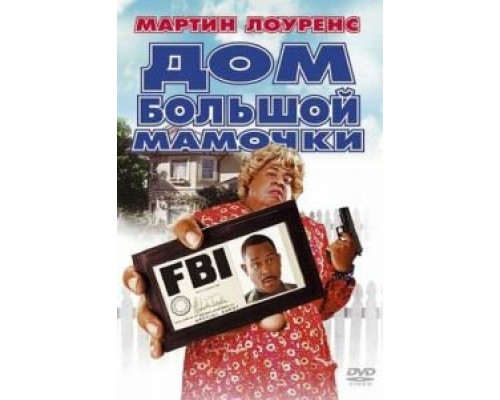 Дом большой мамочки (фильм 2000) смотреть онлайн - ЛордФильм Дом большой мамочки (фильм 2000) смотреть онлайн - ЛордФильм