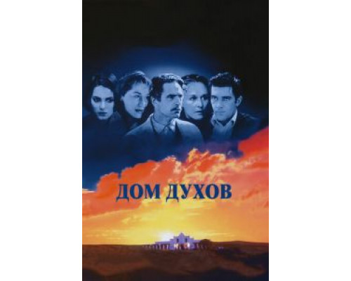 Дом духов (фильм 1993) смотреть онлайн - ЛордФильм Дом духов (фильм 1993) смотреть онлайн - ЛордФильм