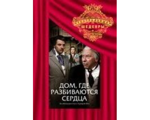 Дом, где разбиваются сердца  (фильм 1975) смотреть онлайн - ЛордФильм