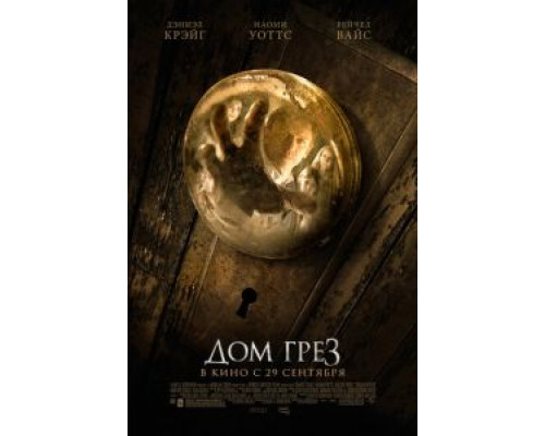 Дом грёз (фильм 2011) смотреть онлайн - ЛордФильм Дом грёз (фильм 2011) смотреть онлайн - ЛордФильм
