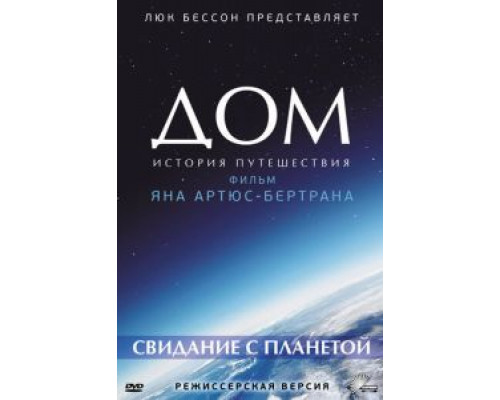 Дом. История путешествия (фильм 2009) смотреть онлайн - ЛордФильм Дом. История путешествия (фильм 2009) смотреть онлайн - ЛордФильм