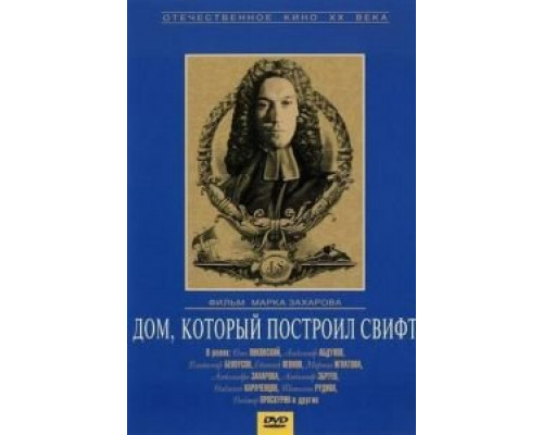 Дом, который построил Свифт  (фильм 1982) смотреть онлайн - ЛордФильм