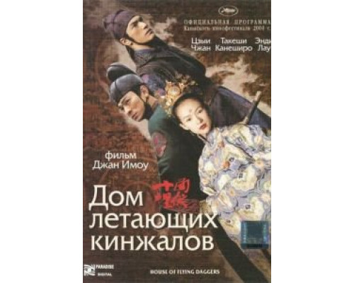   Дом летающих кинжалов  (фильм 2004) смотреть онлайн - ЛордФильм