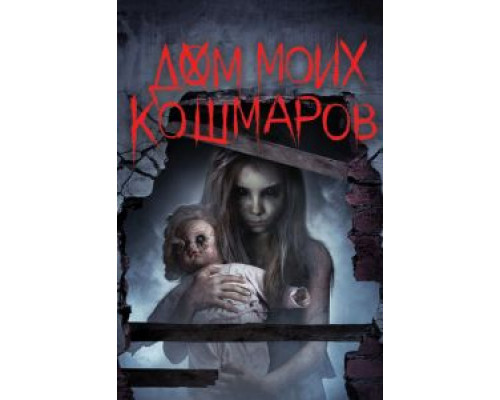 Дом моих кошмаров (фильм 2017) смотреть онлайн - ЛордФильм Дом моих кошмаров (фильм 2017) смотреть онлайн - ЛордФильм