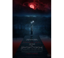 Дом на другой стороне (2020) Дом на другой стороне (2020)