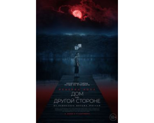 Дом на другой стороне  (фильм 2020) смотреть онлайн - ЛордФильм   Дом на другой стороне  (фильм 2020) смотреть онлайн - ЛордФильм