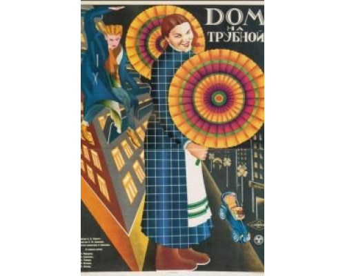 Дом на Трубной  (фильм 1928) смотреть онлайн - ЛордФильм