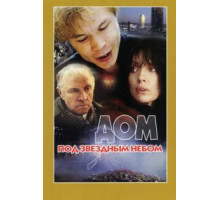 Дом под звездным небом (1991)
