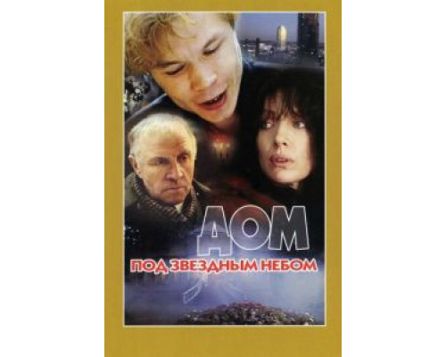 Дом под звездным небом (фильм 1991) смотреть онлайн - ЛордФильм Дом под звездным небом (фильм 1991) смотреть онлайн - ЛордФильм