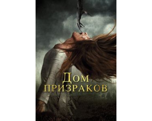 Дом призраков (фильм 2017) смотреть онлайн - ЛордФильм Дом призраков (фильм 2017) смотреть онлайн - ЛордФильм