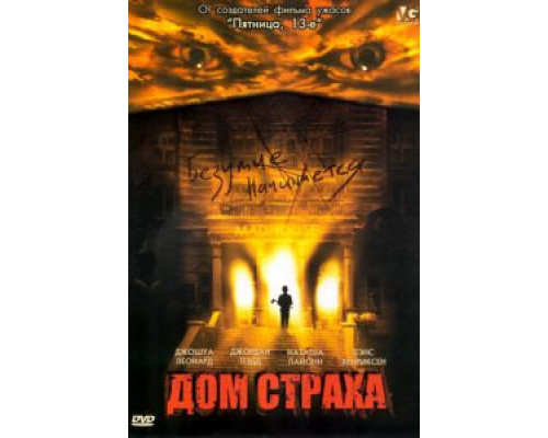 Дом страха (фильм 2004) смотреть онлайн - ЛордФильм Дом страха (фильм 2004) смотреть онлайн - ЛордФильм
