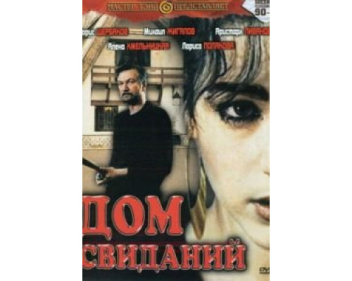 Дом свиданий  (фильм 1991) смотреть онлайн - ЛордФильм