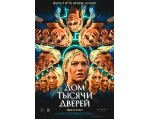 Дом тысячи дверей (фильм 2023) смотреть онлайн - ЛордФильм Дом тысячи дверей (фильм 2023) смотреть онлайн - ЛордФильм