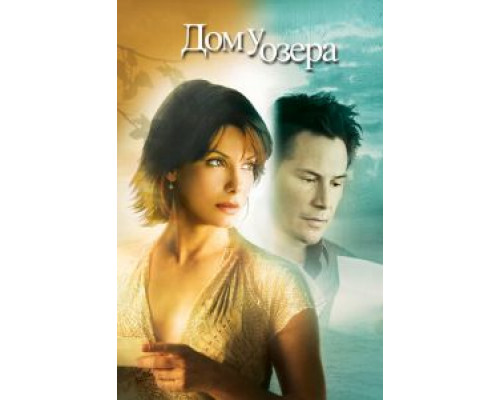   Дом у озера  (фильм 2006) смотреть онлайн - ЛордФильм