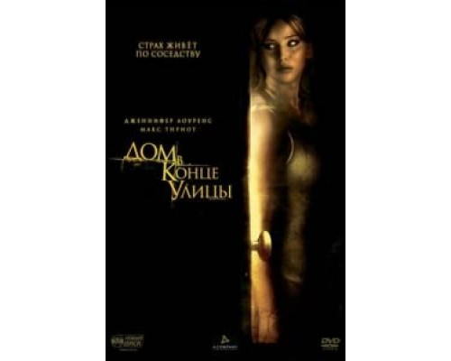   Дом в конце улицы  (фильм 2011) смотреть онлайн - ЛордФильм