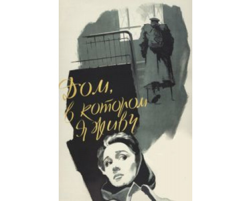 Дом, в котором я живу (фильм 1957) смотреть онлайн - ЛордФильм Дом, в котором я живу (фильм 1957) смотреть онлайн - ЛордФильм