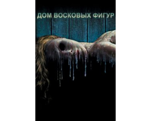 Дом восковых фигур (фильм 2005) смотреть онлайн - ЛордФильм Дом восковых фигур (фильм 2005) смотреть онлайн - ЛордФильм