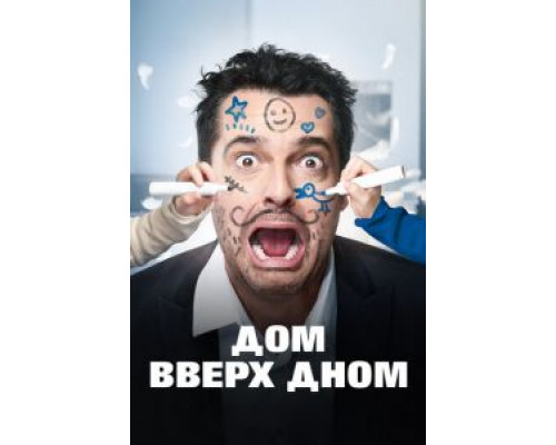 Дом вверх дном (фильм 2018) смотреть онлайн - ЛордФильм Дом вверх дном (фильм 2018) смотреть онлайн - ЛордФильм