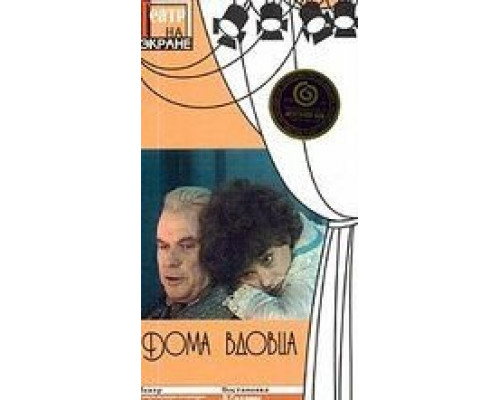Дома вдовца  (фильм 1975) смотреть онлайн - ЛордФильм