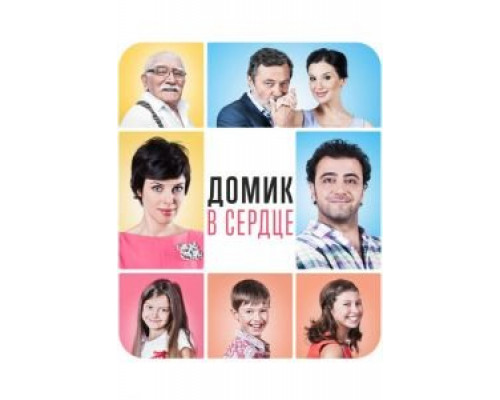 Домик в сердце (фильм 2014) смотреть онлайн - ЛордФильм Домик в сердце (фильм 2014) смотреть онлайн - ЛордФильм
