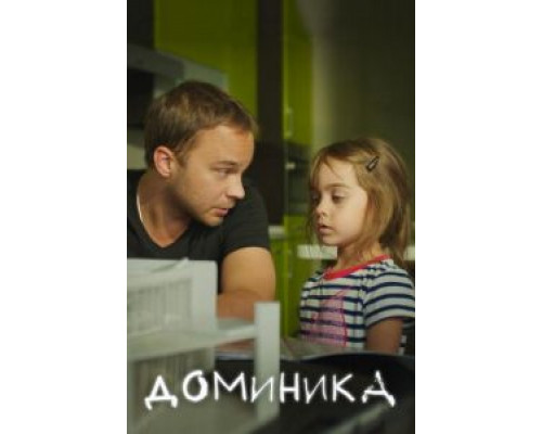 Доминика (фильм 2017) смотреть онлайн - ЛордФильм Доминика (фильм 2017) смотреть онлайн - ЛордФильм