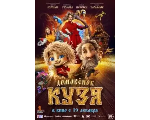 Домовенок Кузя (фильм 2024) смотреть онлайн - ЛордФильм Домовенок Кузя (фильм 2024) смотреть онлайн - ЛордФильм