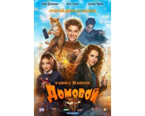  Домовой  (фильм 2019) смотреть онлайн - ЛордФильм