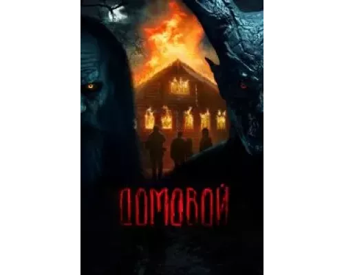 Домовой  (фильм 2024) смотреть онлайн - ЛордФильм