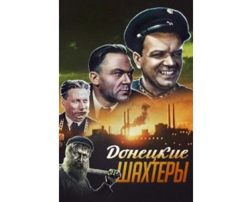 Донецкие шахтеры  (фильм 1951) смотреть онлайн - ЛордФильм