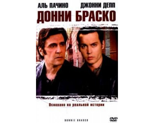   Донни Браско  (фильм 1997) смотреть онлайн - ЛордФильм