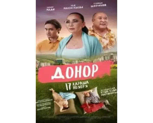 Донор (фильм 2022) смотреть онлайн - ЛордФильм Донор (фильм 2022) смотреть онлайн - ЛордФильм