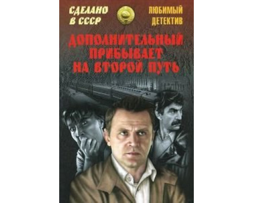Дополнительный прибывает на второй путь  (фильм 1986) смотреть онлайн - ЛордФильм