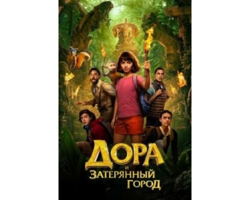   Дора и Затерянный город  (фильм 2019) смотреть онлайн - ЛордФильм