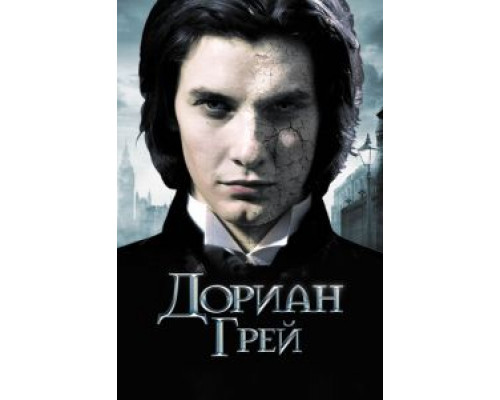 Дориан Грей (фильм 2009) смотреть онлайн - ЛордФильм Дориан Грей (фильм 2009) смотреть онлайн - ЛордФильм