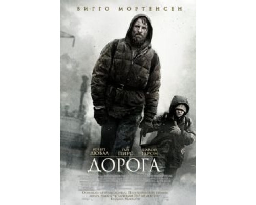 Дорога (фильм 2009) смотреть онлайн - ЛордФильм Дорога (фильм 2009) смотреть онлайн - ЛордФильм