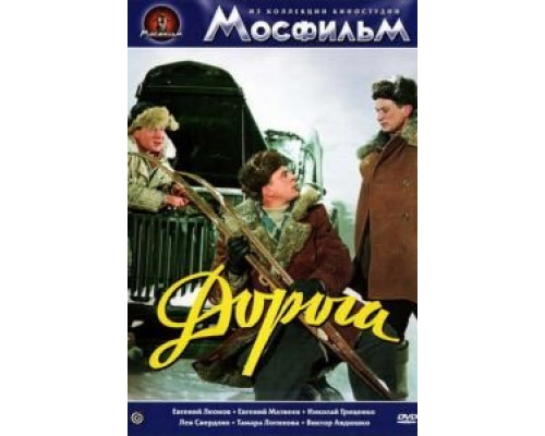 Дорога  (фильм 1955) смотреть онлайн - ЛордФильм
