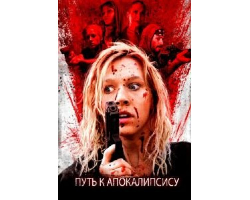 Дорога апокалипсиса (фильм 2016) смотреть онлайн - ЛордФильм Дорога апокалипсиса (фильм 2016) смотреть онлайн - ЛордФильм