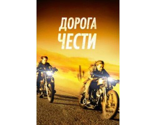 Дорога чести (фильм 2014) смотреть онлайн - ЛордФильм Дорога чести (фильм 2014) смотреть онлайн - ЛордФильм