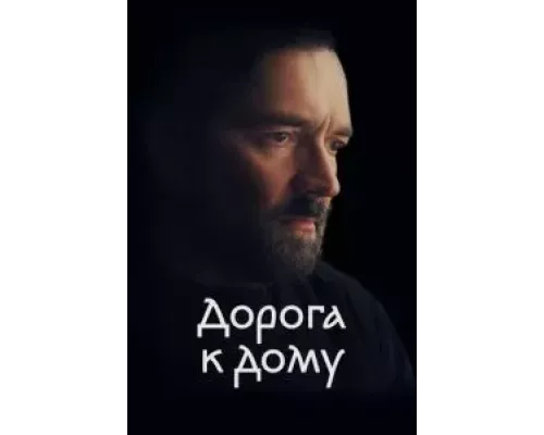 Дорога к дому (фильм 2022) смотреть онлайн - ЛордФильм Дорога к дому (фильм 2022) смотреть онлайн - ЛордФильм
