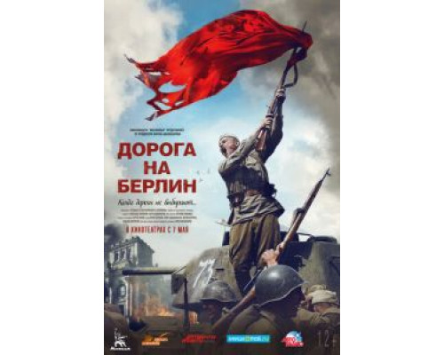   Дорога на Берлин  (фильм 2015) смотреть онлайн - ЛордФильм