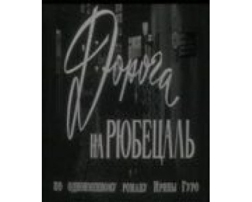 Дорога на Рюбецаль (фильм 1971) смотреть онлайн - ЛордФильм Дорога на Рюбецаль (фильм 1971) смотреть онлайн - ЛордФильм