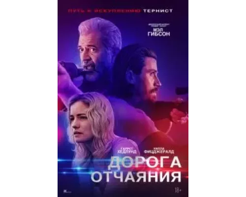 Дорога отчаяния (фильм 2023) смотреть онлайн - ЛордФильм Дорога отчаяния (фильм 2023) смотреть онлайн - ЛордФильм
