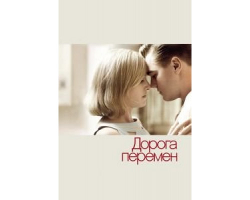 Дорога перемен (фильм 2008) смотреть онлайн - ЛордФильм Дорога перемен (фильм 2008) смотреть онлайн - ЛордФильм