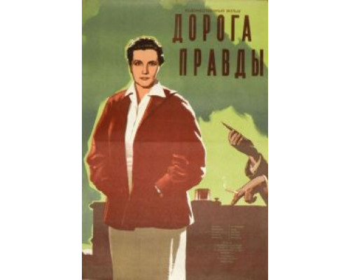 Дорога правды  (фильм 1956) смотреть онлайн - ЛордФильм