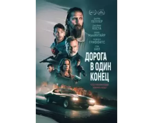 Дорога в один конец (фильм 2023) смотреть онлайн - ЛордФильм Дорога в один конец (фильм 2023) смотреть онлайн - ЛордФильм