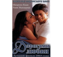 Дорогами любви (2003) Дорогами любви (2003)