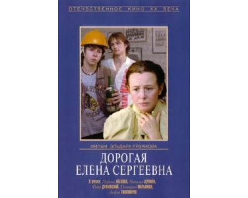   Дорогая Елена Сергеевна  (фильм 1988) смотреть онлайн - ЛордФильм
