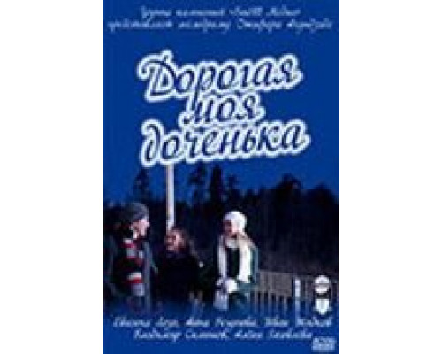 Дорогая моя доченька (фильм 2011) смотреть онлайн - ЛордФильм Дорогая моя доченька (фильм 2011) смотреть онлайн - ЛордФильм