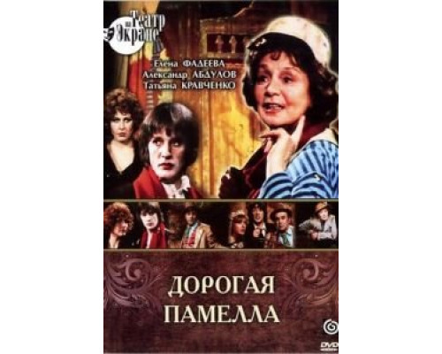 Дорогая Памелла  (фильм 1985) смотреть онлайн - ЛордФильм