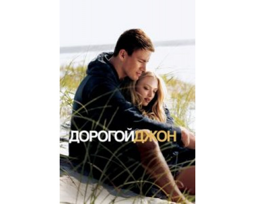 Дорогой Джон (фильм 2010) смотреть онлайн - ЛордФильм Дорогой Джон (фильм 2010) смотреть онлайн - ЛордФильм